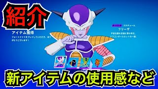 【新スキン】ドラゴンボールコラボ『フリーザ』と『セル』が今日のアイテムショップに登場【フォートナイト】ツルハシやグライダー『フリーザの宇宙船』の使用感を紹介！