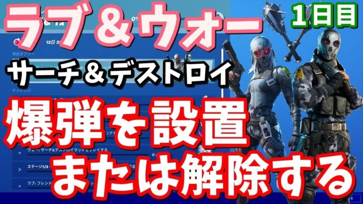 チャレンジ「ラブ＆ウォー」サーチ＆デストロイマッチで爆弾を設置または解除する【フォートナイト攻略】