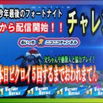 小学３年生の今年最後のフォートナイトチャレンジ！！！今日だけで！ビクロイ５回するまで終われまてん！