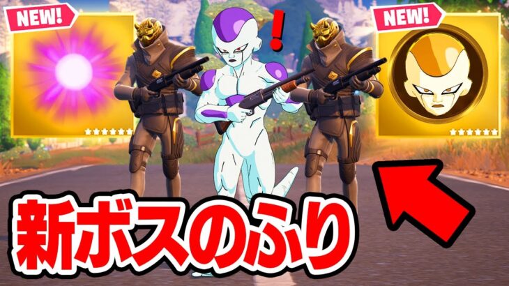 新ボス「フリーザ様」のフリをしてみたら敵を騙せて神回すぎたwｗｗ【フォートナイト / Fortnite】