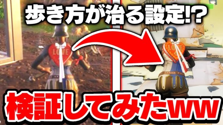 【フォートナイト】歩き方が治る。と噂の方法を試したらマジで治ったww