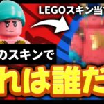 フォートナイトのレゴスキンクイズが面白過ぎたwwww【フォートナイトレゴ / Fortnite LEGO】