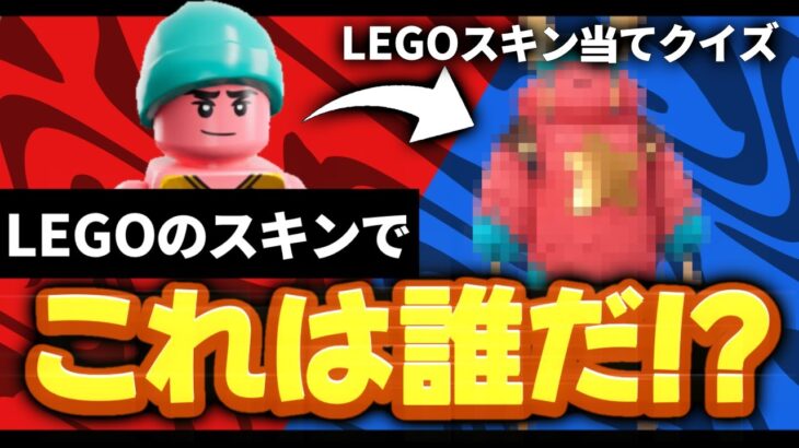 フォートナイトのレゴスキンクイズが面白過ぎたwwww【フォートナイトレゴ / Fortnite LEGO】