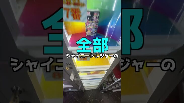 ロッカー内景品が全てシャイニートレジャーの1万円自販機がヤバい・・・＃ポケモン