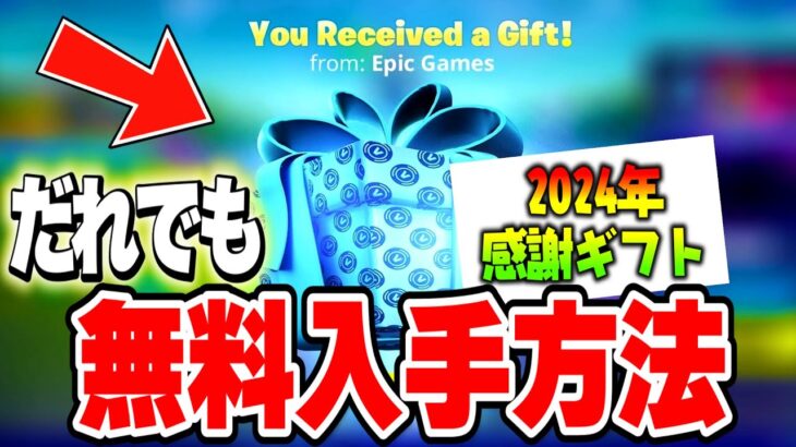 【フォートナイト】大型ギフト企画を開催します！10万円ガチで課金しました！秘密のギフトの入手方法！