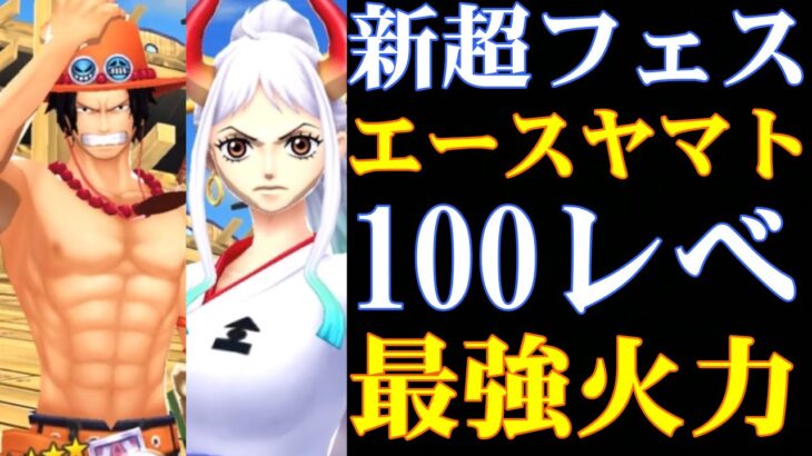 【最強】新超フェスエース＆ヤマト100レべフルブが強すぎた！火力がヤバすぎる！【バウンティラッシュ】