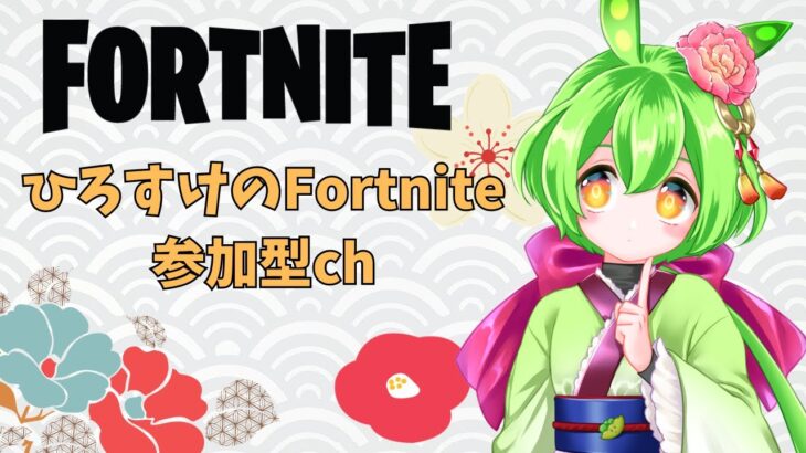 1/1 元気出していこ～！スキンコンテスト参加型☆全機種OK！【フォートナイト/Fortnite】#フォートナイト #fortnite #フォートナイト参加型