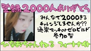 1/19　登録2000人ありがとう💚本日からきるチャレンジ！フォートナイト参加型😊通常マッチ、ゼロビルド参加型♪ #縦型配信 #shorts#初見さん大歓迎 #カスタムマッチ#フォートナイト参加型