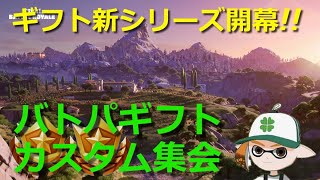 【参加型】フォートナイト カスタムギフトライブ🏆 ～ギフト新シリーズ開幕🎉 【1/20 抽選分】～ ロイクロ #ライブ #japan #shorts #short #shortvideo #縦型配信