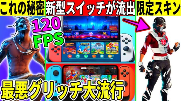 120FPSのスイッチ2が流出？限定スキン情報やトラヴィスが実は◯◯だった件も解説！最悪のグリッチも流行りまくってる件… 【フォートナイト】【フォトナ】【アプデ】【考察】【解説】【無料アイテム】