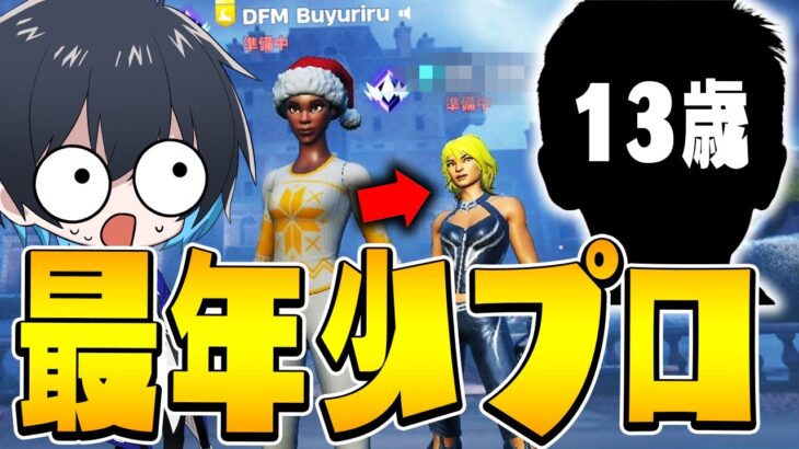 【ガチ上手い】13歳でプロゲーマーになった人がいるらしい…【フォートナイト/Fortnite】