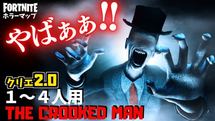 【フォートナイトホラーマップ】1～4人用 呪われた城がやばすぎるクリエ2.0ホラゲー！-horror the crooked man- (マップコード付)【ハヤルチャンネル】