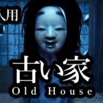 【フォートナイトホラーマップ】1～4人用！「古い家 Old House」【2人用 / 3人用 / 4人用 / マップコードあり】