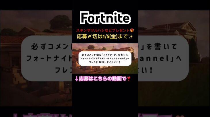 抽選でプレゼント🎁応募期間は1/5まで❣️#フォートナイト/#フォトナ/#fortnite/#アイテムショップ/#プレゼント/#おすすめ