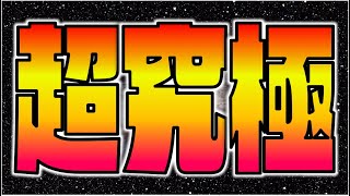 【モンスト】『超究極真人』攻略を楽しむ!《呪術廻戦コラボ2弾》【ぺんぺん】