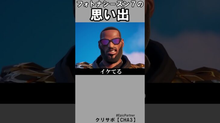 シーズン７の思い出2【フォートナイト】