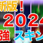 【フォートナイト】【最新版】2024年！最強スキンランキング！