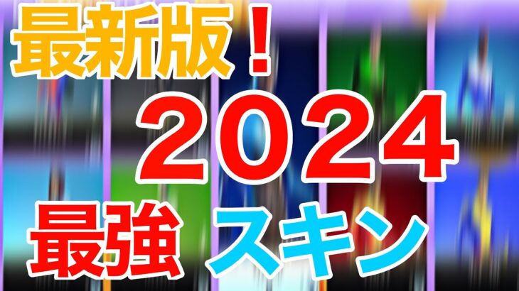 【フォートナイト】【最新版】2024年！最強スキンランキング！