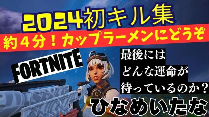 【フォートナイト】2024初キル集！約４分動画なのでカップ麵を作る時にどうぞ！  #fortnite  #フォトナ女子  #ps4  #ゲーム配信 #フォートナイト配信  #キル集