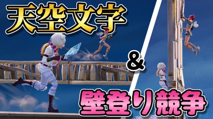 【フォートナイト】久しぶりの天空文字！！＆壁登り競争にチャレンジ！！（2024年1月10日(水)天空おじさんと録画配信）#フォートナイト