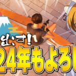 2024年あけおめ！今年は、はむっぴ本気で頑張ります！！【フォートナイト/Fortnite】