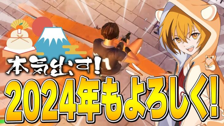 2024年あけおめ！今年は、はむっぴ本気で頑張ります！！【フォートナイト/Fortnite】
