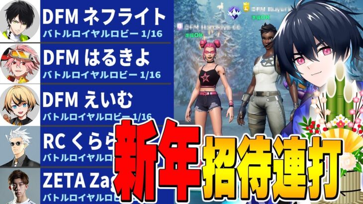 2024年になった瞬間に招待連打したら誰くるの？【フォートナイト/Fortnite】