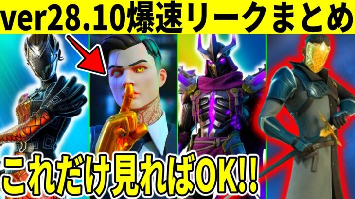 28.10まとめ！大量の神スキン＆新要素！マイダスもついに来る！【フォートナイト】【フォトナ】【リークまとめ】【無料アイテム】【考察】【解説】【ダウンタイムは何時まで】【新スキン】【アプデ待機】