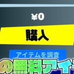 2種類の無料アイテムや再販されるレアスキンなど【フォートナイト/Fortnite】