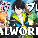 【パルワールド】第2拠点作ろうぜ！【先行プレイ/Palworld】