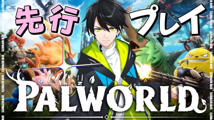 【パルワールド】第2拠点作ろうぜ！【先行プレイ/Palworld】