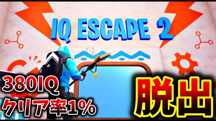 【フォートナイト】380IQないとクリアできない脱出【脱出マップ】IQ Escape Room 2 🧠