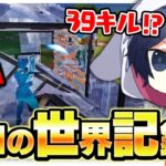 【世界記録】ソロ大会で”39キル”した視点を見てみたら次元が違ったｗｗｗ【フォートナイト/Fortnite】