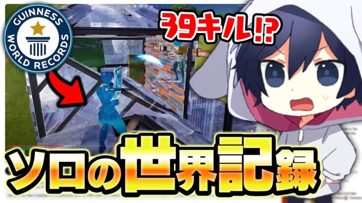 【世界記録】ソロ大会で”39キル”した視点を見てみたら次元が違ったｗｗｗ【フォートナイト/Fortnite】