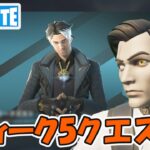 ウィーク5クエスト攻略 チャプター5シーズン1【フォートナイト/Fortnite】