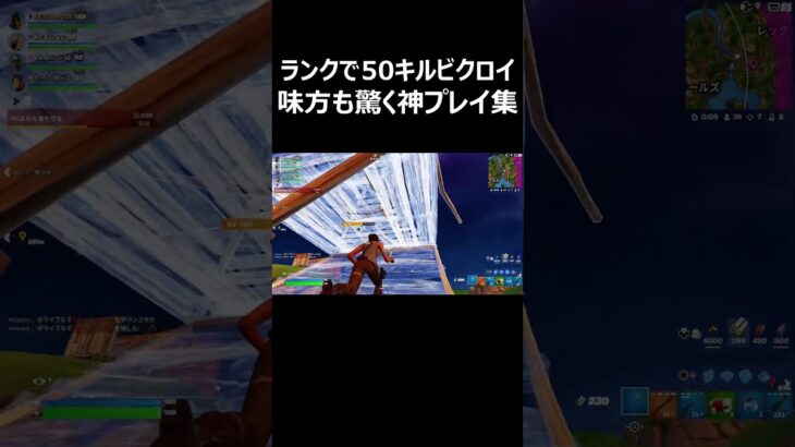 ランクで50キルビクロイ！味方も驚く神プレイ集 #shorts 【フォートナイト/Fortnite】