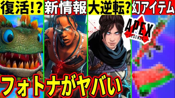 クロムボ復活？トラヴィス続報！APEXにフォトナが敗北してオワコン化しそうな件や幻のアイテムについても解説！【フォートナイト】【考察】【アプデ】【リーク】【限定アイテム】【無料報酬】【チャプター5】