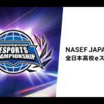 🔴全高校フォートナイト大会を見るぞ！決勝 Day1！【NASEF JAPAN 全日本高校eスポーツ選手権】
