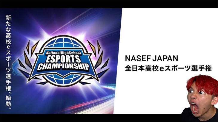 🔴全高校フォートナイト大会を見るぞ！決勝 Day1！【NASEF JAPAN 全日本高校eスポーツ選手権】