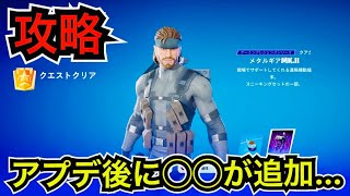 【最新情報】メタルギアソリッド!?新スキン『ソリッドスネーク』が貰えるバトルパス クエストを攻略しよう【フォートナイト】EMPステルス迷彩やダンボール箱の場所も紹介📦