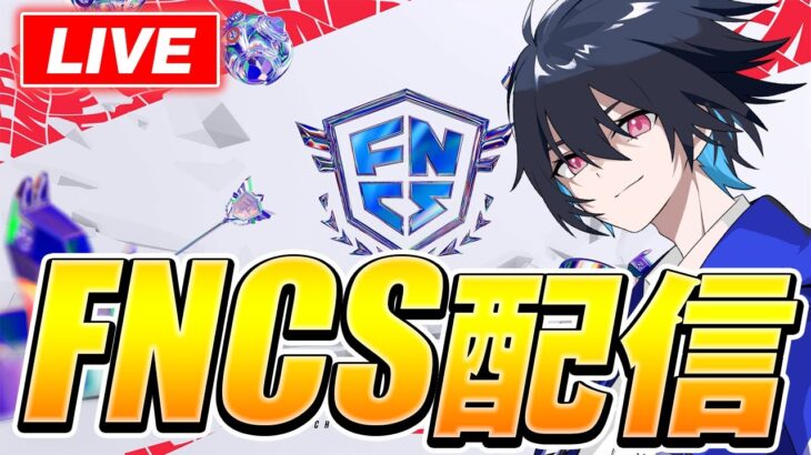 FNCS week1 オープン予選 れいにー【フォートナイト/Fortnite】