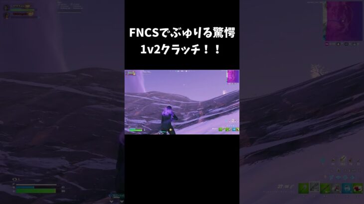 FNCSで魅せたぶゅりる驚愕の1v2クラッチ！！【フォートナイト/FORTNITE】