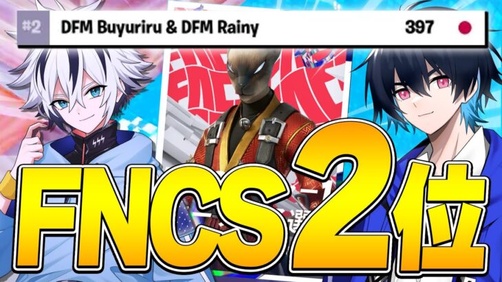 【FNCS】ぶゅりる驚愕の神1v2クラッチで「アジア２位」になりました！【フォートナイト/FORTNITE】