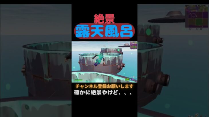 絶景露天風呂　こんな風呂最高！！フォートナイト/FORTNITE　 #チャンネル登録