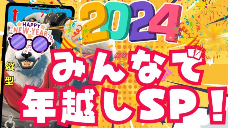 【あけおめ活！】😆鬼ごっこ😆＆👔スキンコンテスト👕配信！視聴者参加型ライブ配信！/【フォートナイト/縦型】#Fortnite 　#参加型 　#くまなかじ