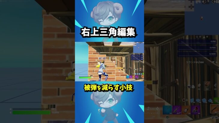 右上三角編集の小技  #フォートナイト #Fortnite #フォートナイト解説 #フォートナイト初心者  #フォートナイト対面