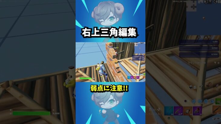 右上三角編集の弱点  #フォートナイト #Fortnite #フォートナイト解説 #フォートナイト初心者  #フォートナイト対面