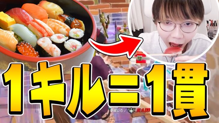 【お正月企画】「キルする度に寿司食べる縛り」に超小食プロゲーマーが挑んでみたｗｗ【フォートナイト/Fortnite】