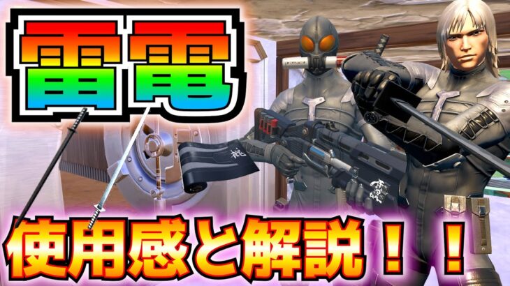 【新スキン】メタルギアコラボ！！「雷電」使用感と解説！！(高周波ブレード、雷電スキンも)【フォートナイト/Fortnite】