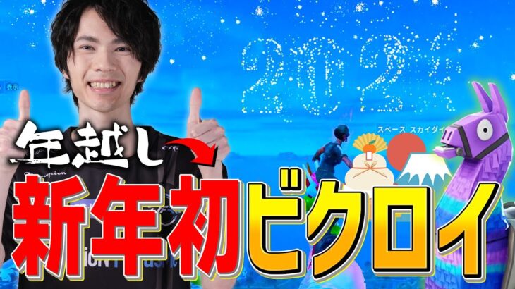 年越し→新年初ビクロイ！？みんなあけおめーーー！！【フォートナイト/Fortnite】